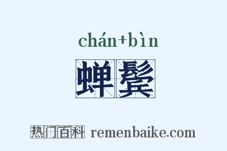 蝉鬓是什么意思的图片
